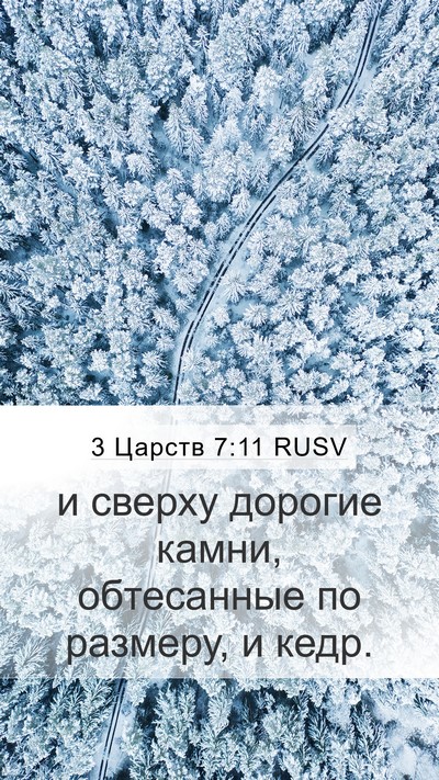 3 Царств 7:11 RUSV Mobile Phone Wallpaper - и сверху дорогие камни, - Mobile Bible Verse Wallpaper
