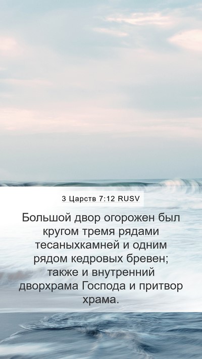 3 Царств 7:12 RUSV Bible Verse Image