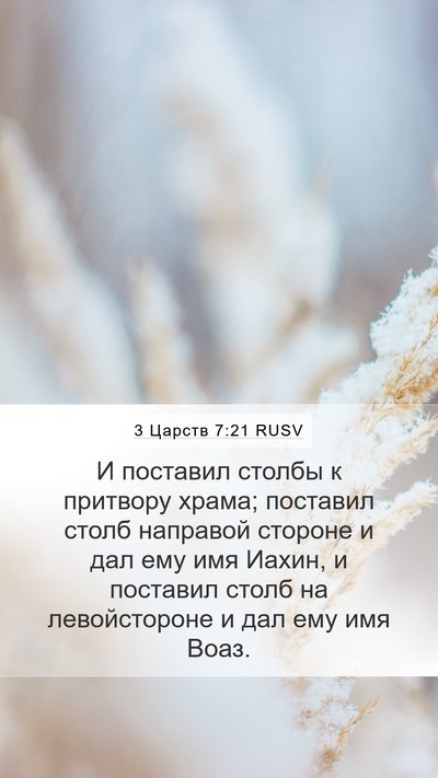 3 Царств 7:21 RUSV Bible Verse Image