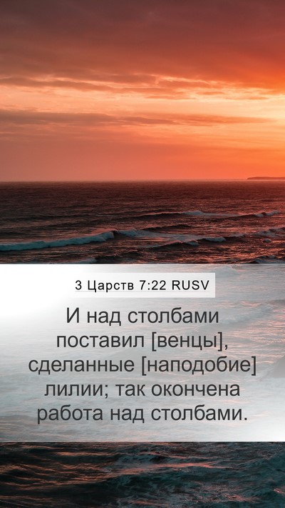 3 Царств 7:22 RUSV Mobile Phone Wallpaper - И над столбами поставил - Mobile Bible Verse Wallpaper