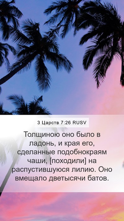 3 Царств 7:26 RUSV Mobile Phone Wallpaper - Толщиною оно было в ладонь, - Mobile Bible Verse Wallpaper