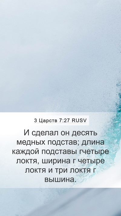 3 Царств 7:27 RUSV Mobile Phone Wallpaper - И сделал он десять медных - Mobile Bible Verse Wallpaper