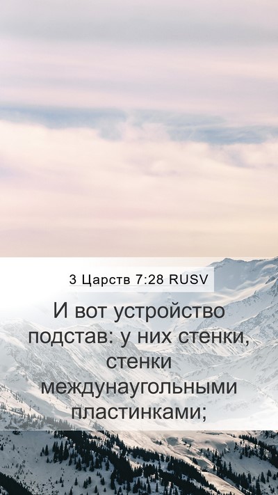 3 Царств 7:28 RUSV Bible Verse Image