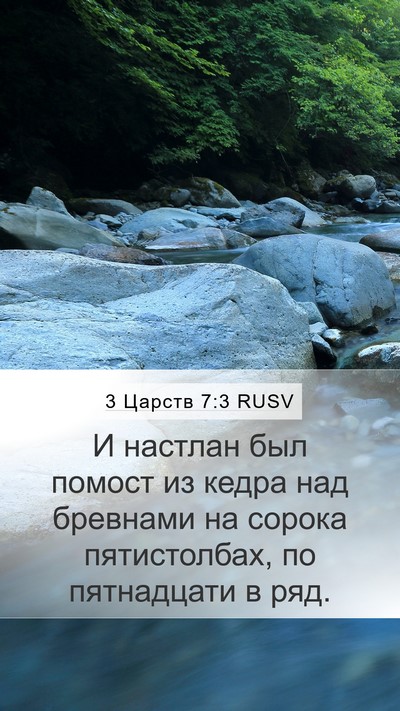 3 Царств 7:3 RUSV Mobile Phone Wallpaper - И настлан был помост из - Mobile Bible Verse Wallpaper