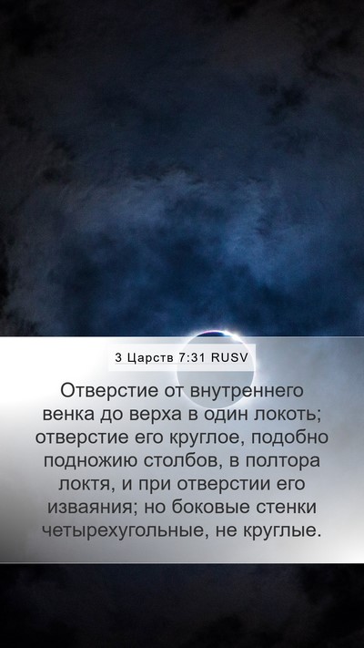 3 Царств 7:31 RUSV Mobile Phone Wallpaper - Отверстие от внутреннего - Mobile Bible Verse Wallpaper