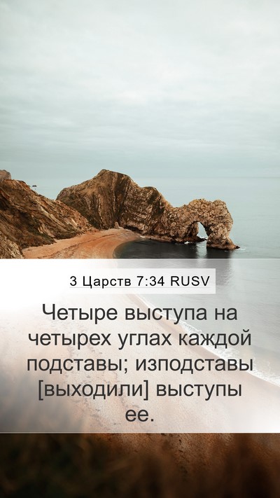 3 Царств 7:34 RUSV Mobile Phone Wallpaper - Четыре выступа на четырех - Mobile Bible Verse Wallpaper