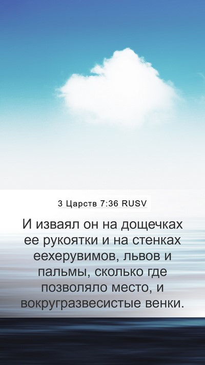3 Царств 7:36 RUSV Bible Verse Image