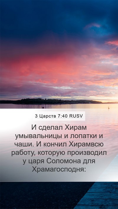 3 Царств 7:40 RUSV Bible Verse Image