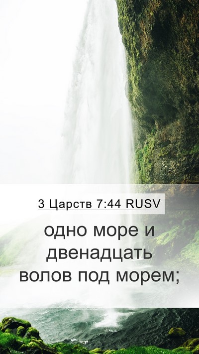 3 Царств 7:44 RUSV Mobile Phone Wallpaper - одно море и двенадцать - Mobile Bible Verse Wallpaper