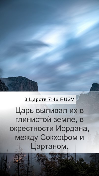 3 Царств 7:46 RUSV Bible Verse Image