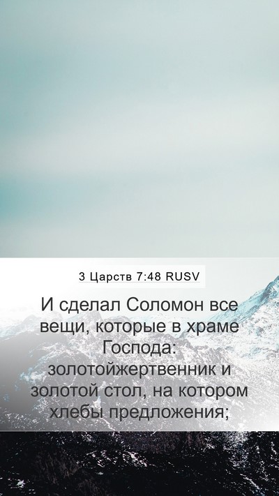 3 Царств 7:48 RUSV Bible Verse Image