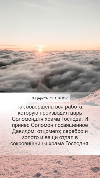 3 Царств 7:51 RUSV Bible Verse Image