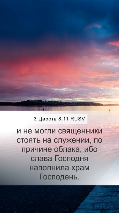 3 Царств 8:11 RUSV Bible Verse Image