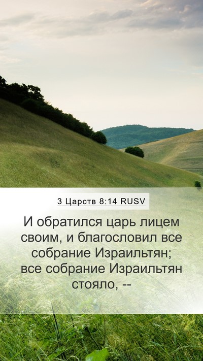 3 Царств 8:14 RUSV Bible Verse Image