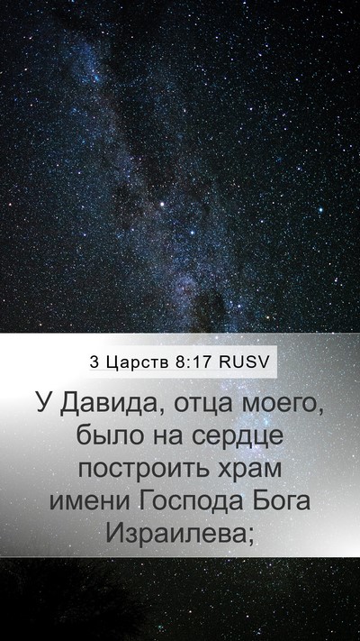 3 Царств 8:17 RUSV Bible Verse Image