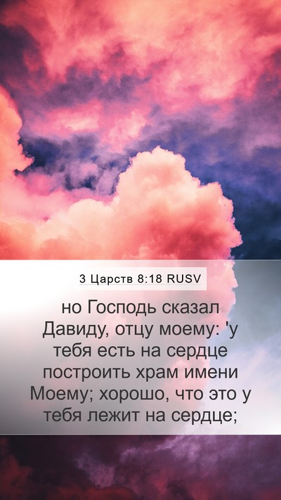 3 Царств 8:18 RUSV Bible Verse Image