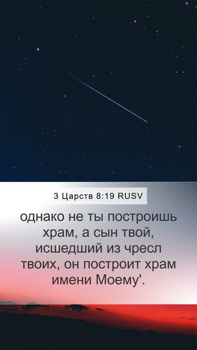 3 Царств 8:19 RUSV Bible Verse Image