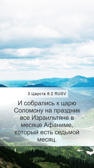 3 Царств 8:2 RUSV Bible Verse Image