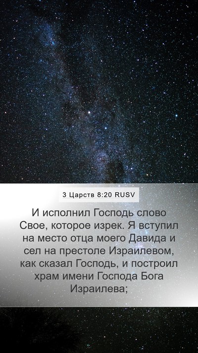 3 Царств 8:20 RUSV Bible Verse Image