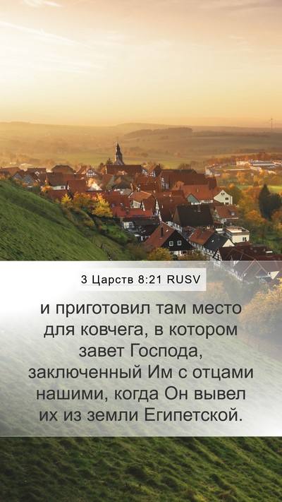 3 Царств 8:21 RUSV Bible Verse Image