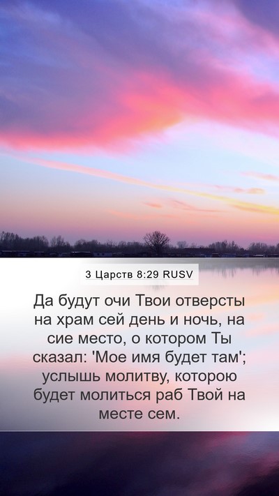 3 Царств 8:29 RUSV Bible Verse Image