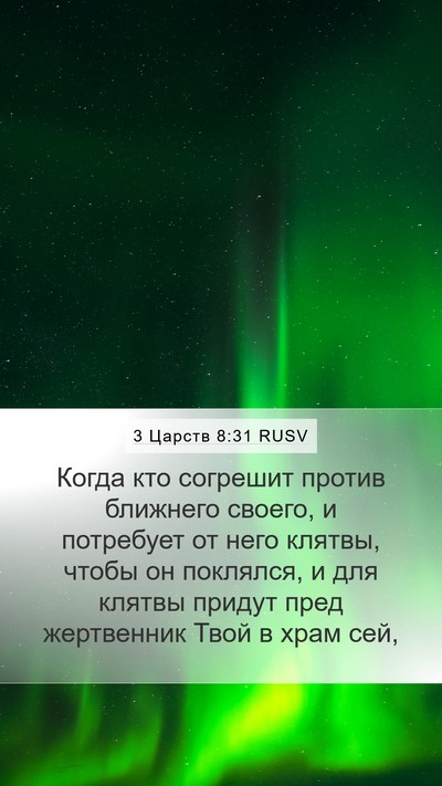 3 Царств 8:31 RUSV Bible Verse Image