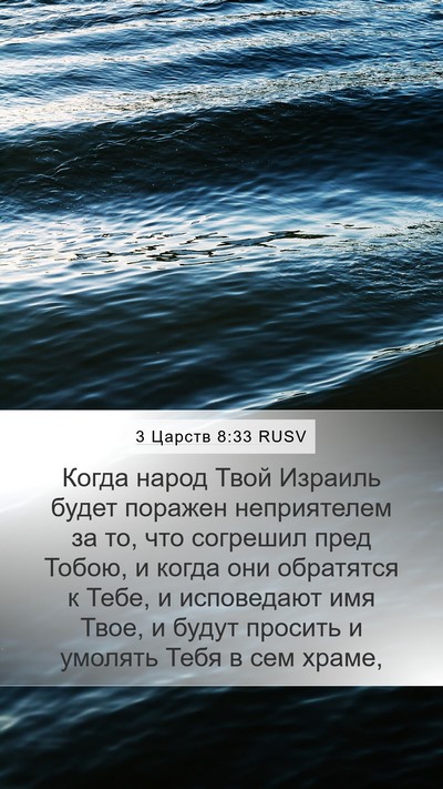 3 Царств 8:33 RUSV Bible Verse Image
