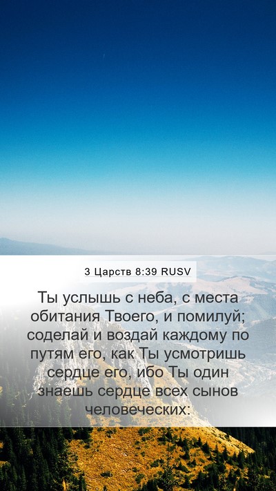 3 Царств 8:39 RUSV Bible Verse Image