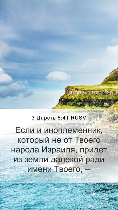 3 Царств 8:41 RUSV Bible Verse Image