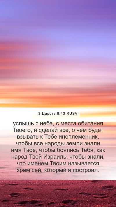 3 Царств 8:43 RUSV Bible Verse Image