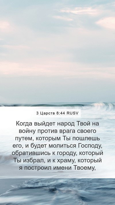 3 Царств 8:44 RUSV Bible Verse Image