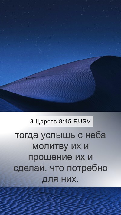 3 Царств 8:45 RUSV Bible Verse Image