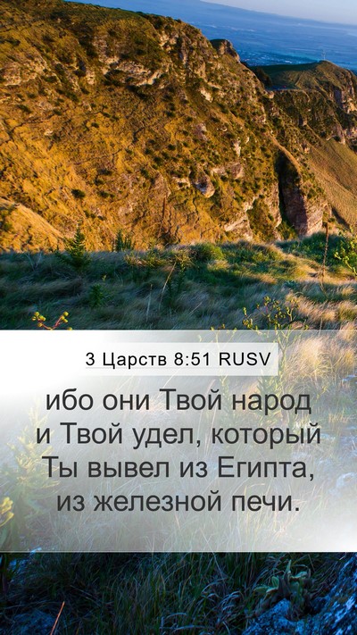 3 Царств 8:51 RUSV Bible Verse Image