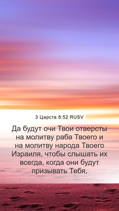 3 Царств 8:52 RUSV Mobile Phone Wallpaper - Да будут очи Твои отверсты - Mobile Bible Verse Wallpaper