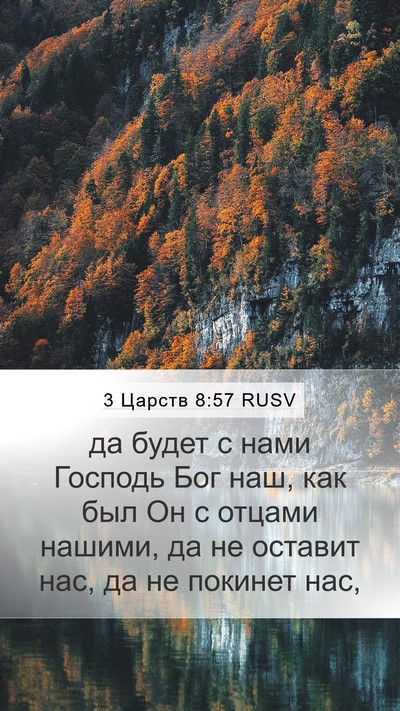 3 Царств 8:57 RUSV Bible Verse Image