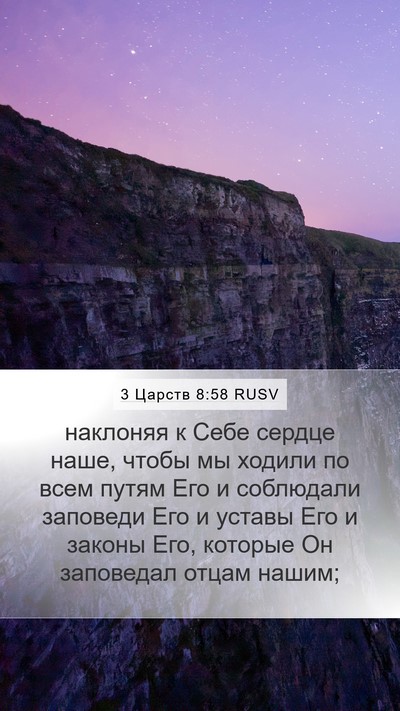 3 Царств 8:58 RUSV Bible Verse Image