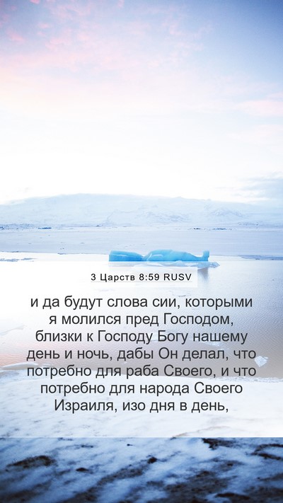 3 Царств 8:59 RUSV Mobile Phone Wallpaper - и да будут слова сии, - Mobile Bible Verse Wallpaper