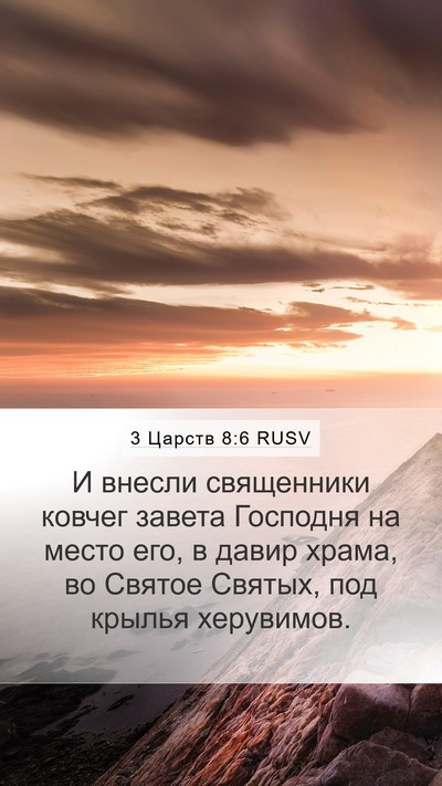 3 Царств 8:6 RUSV Bible Verse Image