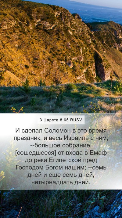 3 Царств 8:65 RUSV Bible Verse Image