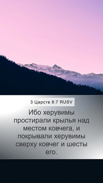 3 Царств 8:7 RUSV Bible Verse Image