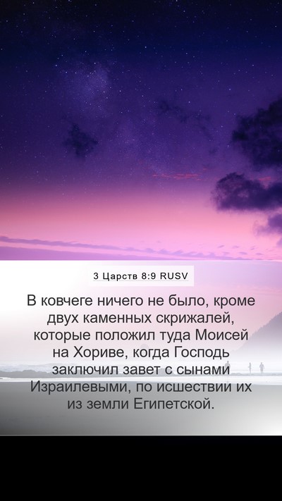 3 Царств 8:9 RUSV Bible Verse Image