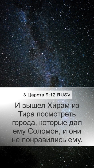 3 Царств 9:12 RUSV Bible Verse Image