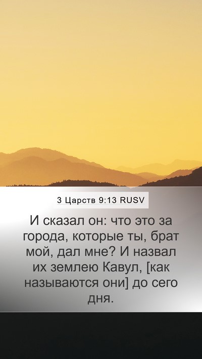 3 Царств 9:13 RUSV Bible Verse Image