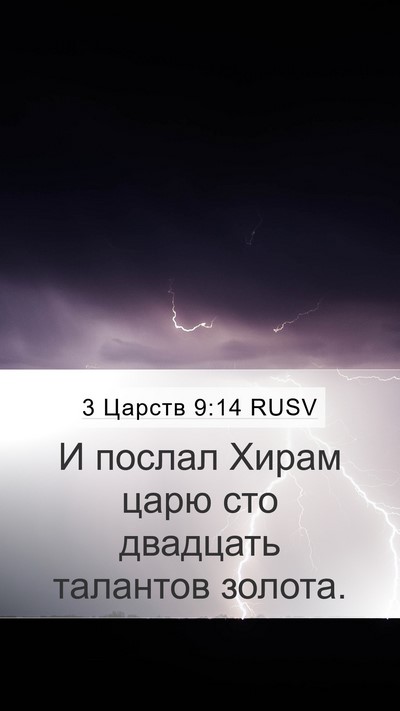 3 Царств 9:14 RUSV Bible Verse Image