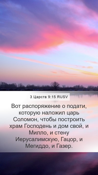 3 Царств 9:15 RUSV Bible Verse Image