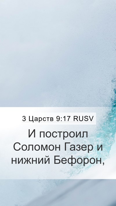 3 Царств 9:17 RUSV Bible Verse Image