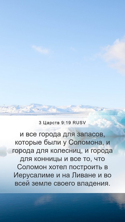 3 Царств 9:19 RUSV Bible Verse Image