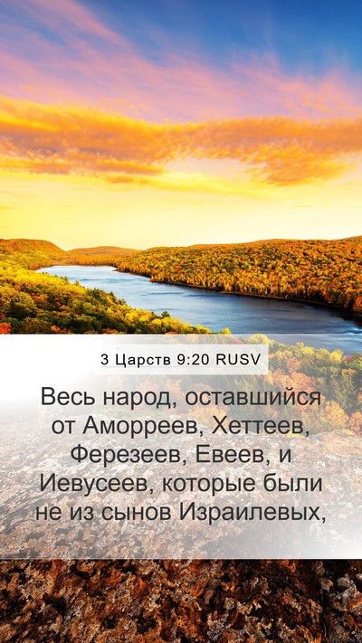 3 Царств 9:20 RUSV Bible Verse Image