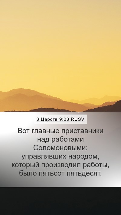 3 Царств 9:23 RUSV Bible Verse Image