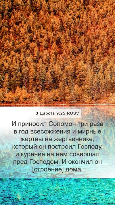 3 Царств 9:25 RUSV Bible Verse Image